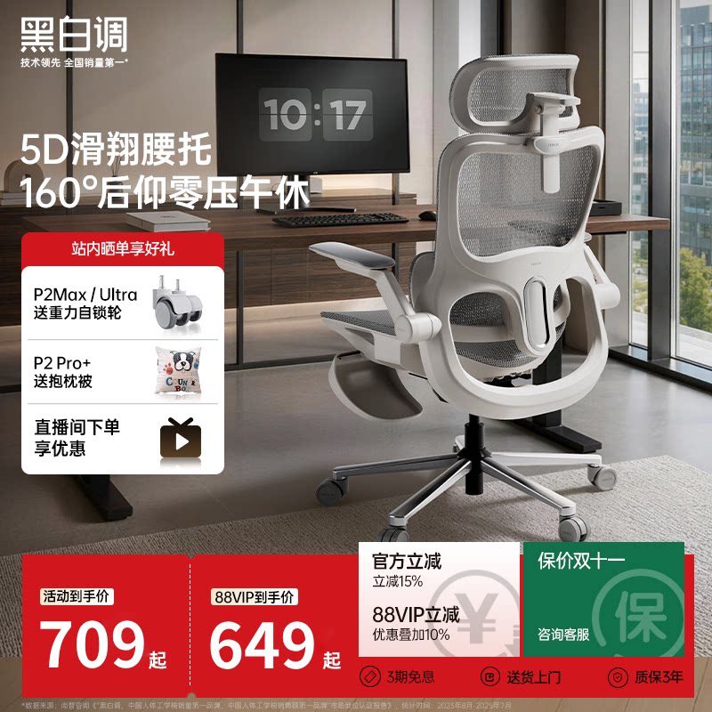 [新品]黑白调P2Max/Ultra人体工学椅久坐办公椅学习电脑椅电竞椅