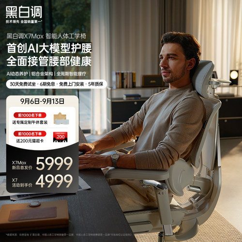 黑白调X7max智能人体工学椅