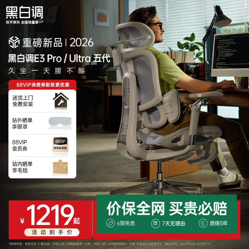 黑白调E3Pro/Ultra五代人体工学椅电脑椅办公椅电竞椅躺椅椅子