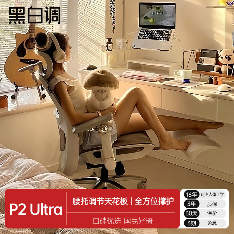 【新品】黑白调p2ultra人体工学椅子办公椅久坐舒适电脑椅电竞椅