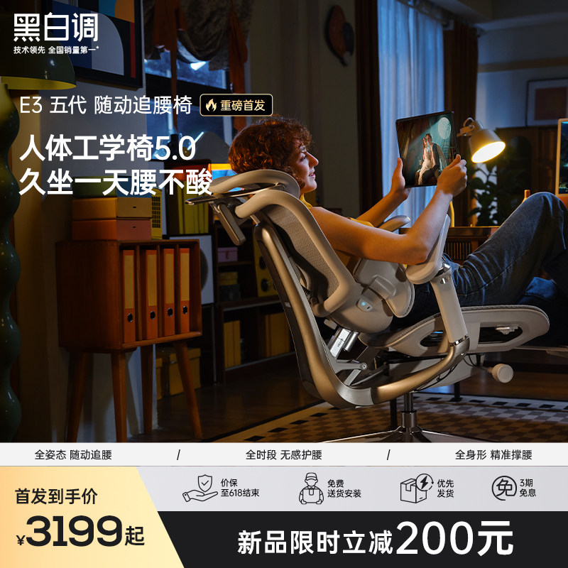 【高圆圆同款】黑白调E3 Ultra五代人体工学椅电脑椅电竞椅办公椅
