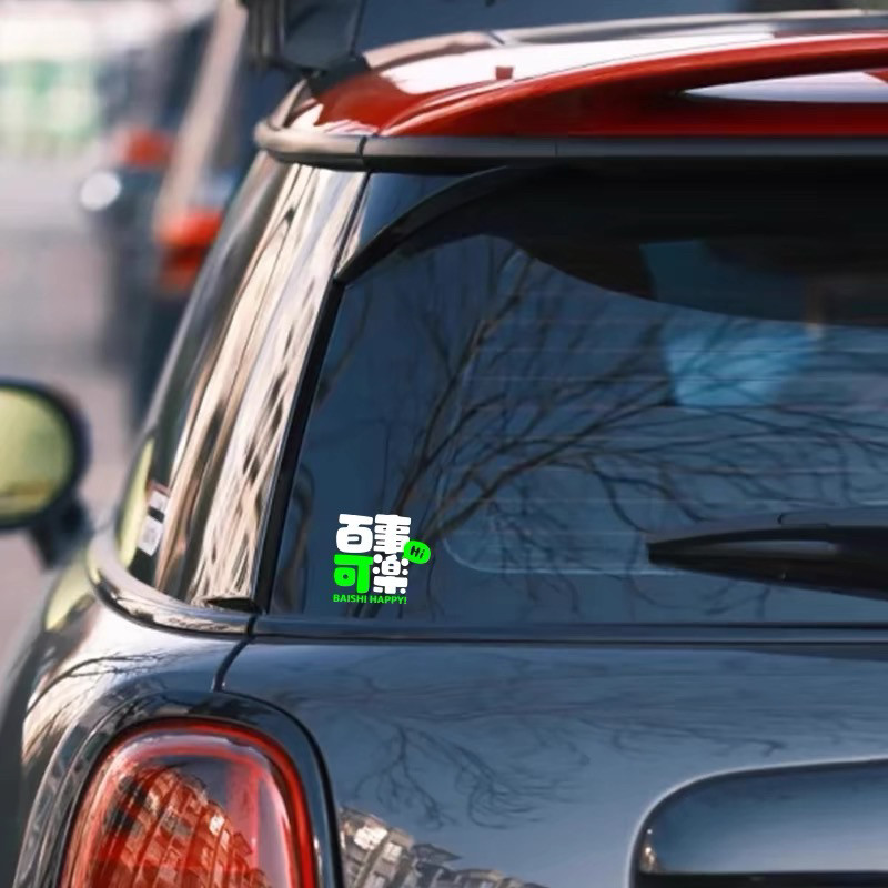 百事可乐汽车身贴纸可爱油箱划痕遮挡个性mini小钢炮反光装饰补丁