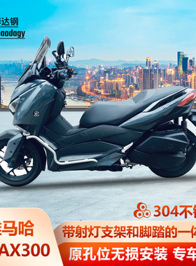 适用雅马哈xmax300护杠保险杠防摔杠博奥达脚踏板射灯支架改装件