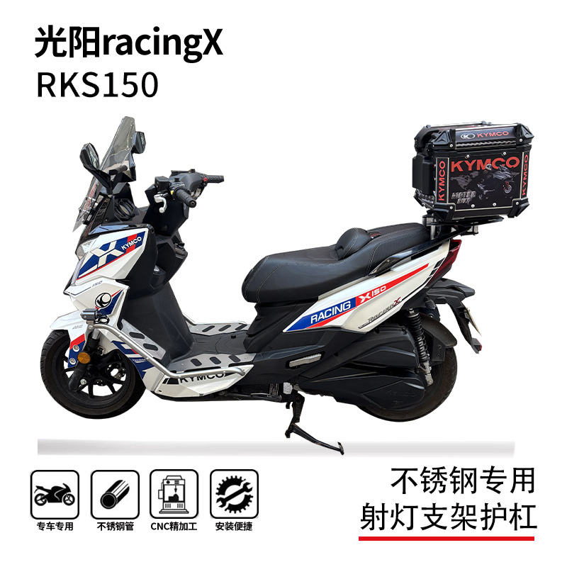 适用光阳RKS150 racingX150护杠保险杠踏板射灯支架改装