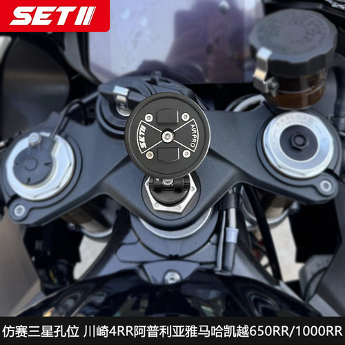 SETII川崎4RR阿普利亚雅马哈凯越650RR/1000RR减震导航手机支架