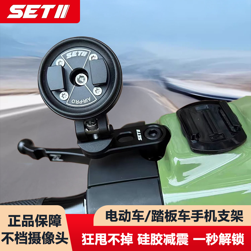 SETII踏板车后视镜孔位姜戈九号vespa小牛减震防震手机导航支架