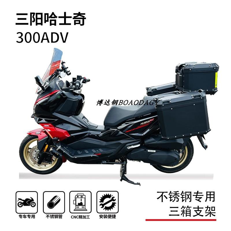 适用三阳哈士奇300husky300adv尾箱架边箱架三箱架尾翼支架改装件