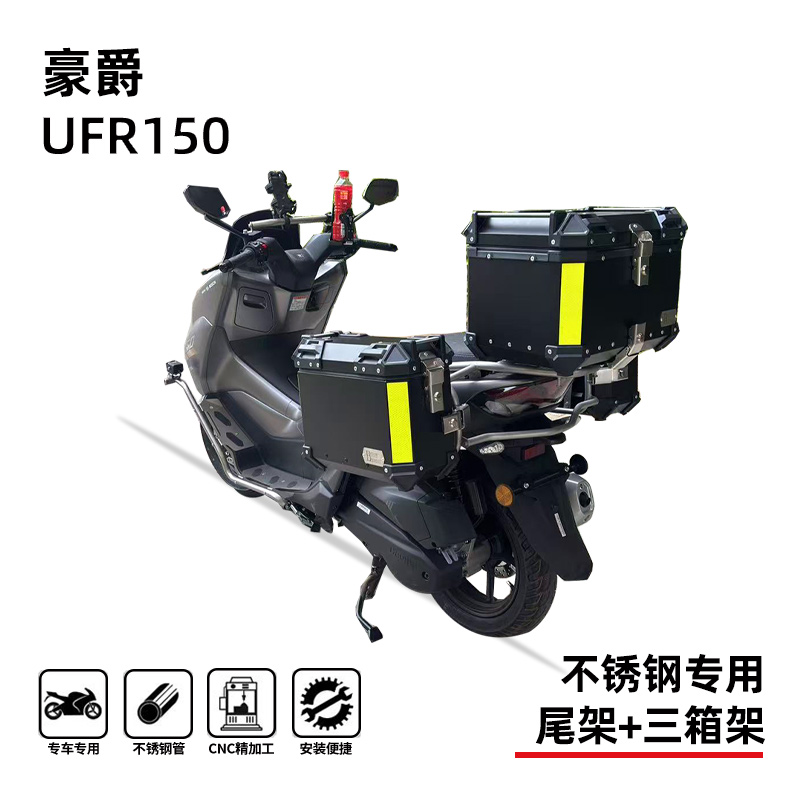 适用豪爵ufr150尾箱架边箱架后货架三箱支架专用无损改装配件