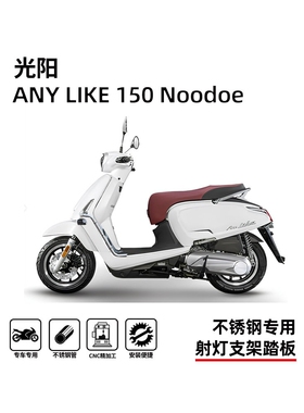 适用17-25款光阳anylike150 Noodoe护杠射灯架踏板保险杠改装配件