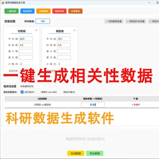 相关性分析 科研数据 原始数据生成软件