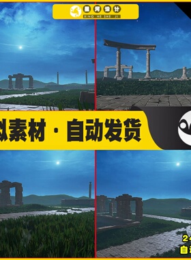 UE4UE5 Stylized Ancient Columns and Stones古代遗迹夜色场景