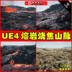 写实熔岩火山烧焦土地环境场景 UE4UE5 Lava Desert Landscape