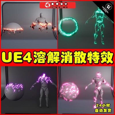 UE4UE5 Character Appearance and Dissolve人物溶解消失传送特效
