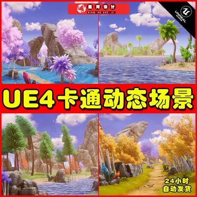 UE4 Stylized - Dynamic Nature 卡通森林动态树木植物场景4.27
