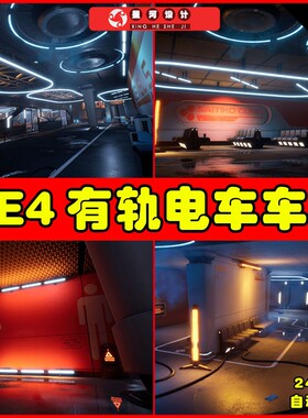 UE4UE5 SCI-FI TRAM STATION 科幻科技有轨电车车站环境场景