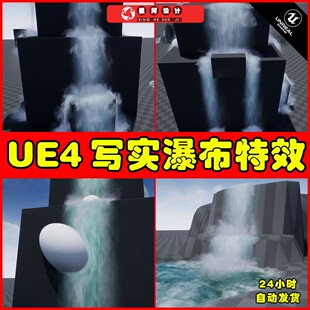 UE4UE5 SHADERSOURCE - Waterfall Tool 写实瀑布特效