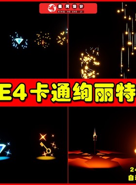 UE4UE5 Stylized Vfx Minipack 卡通星光火花装备粒子特效