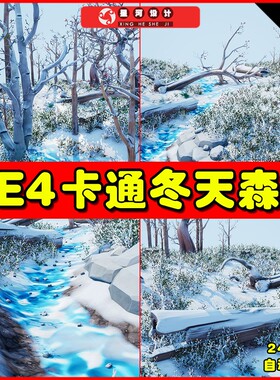 UE4UE5 Stylized Winter Forest 卡通冬天森林树林树干场景4.27