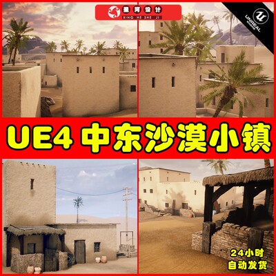 UE4UE5 Middle Eastern Village 写实中东沙漠小镇村庄场景