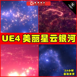 浩瀚宇宙太空星空夜空环境粒子场景 Pack UE4UE5 StarCluster