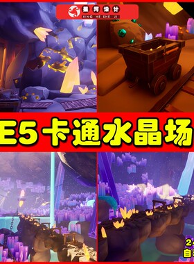 UE5 Stylized Modular Crystal Mine 卡通水晶洞穴场景5.3版本