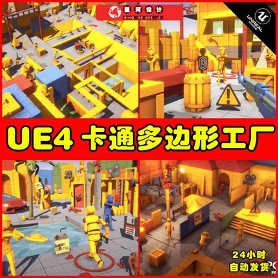 UE4UE5 POLYGON - Prototype Pack 卡通多边形工厂车间场景