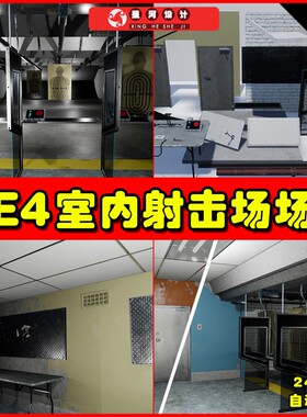 UE4UE5 Indoor Shooting Range 室内射击场打靶环境场景场景