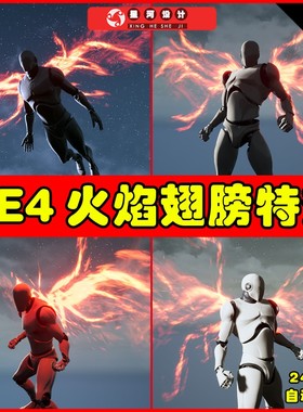 UE4UE5 Fantasy Wings 奇幻飞行动态火焰仙侠武侠动作翅膀特效