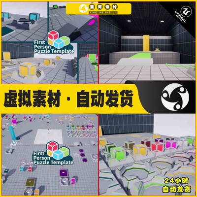 UE4UE5 First Person Puzzle Template 第一人称解密拼图蓝图