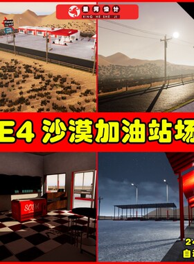 UE4UE5 Retro Gas Station Pack 写实沙漠荒漠加油站场景
