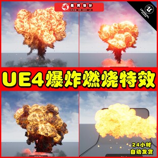 UE4UE5 Explosions All 大爆炸爆破火焰例子特效4.27