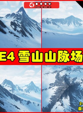 UE4UE5 Snowy Mountains Landscape 冬天雪地山脉自然环境场景