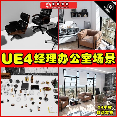 UE4UE5 Manager Office 经理老板办公室会议室环境场景