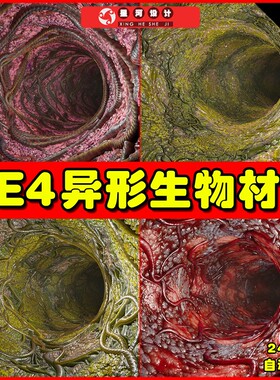 UE4UE5 Alien Surface Pack of 8 Materials 外星异形洞穴材质