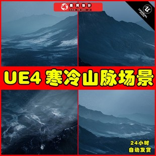 写实大气寒冷昏暗山脉环境场景 UE4UE5 Cold Heat Landscape