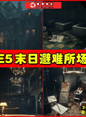 UE5 Asylum 世界末日避难所收容所昏暗环境场景5.1