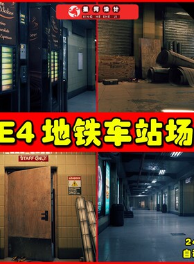 UE4UE5 Metro Station Modular Kit 写实地铁车站列车站台场景