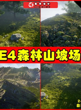 UE4UE5 Landscape Auto Material 森林树林树木山坡草地环境场景
