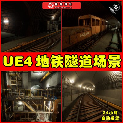 UE4UE5 Modular Subway Tunnels 写实地铁货车隧道铁路环境场景