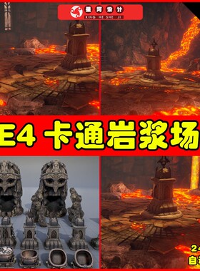 UE4UE5 Infinity Blade Fire Lands 暗黑风格熔岩火山场景场景