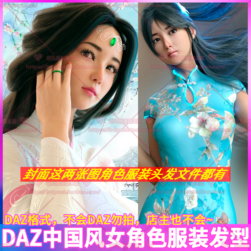 DAZ中国风美女角色3D模型仙侠旗袍人物女孩体型服装头发 CG素材