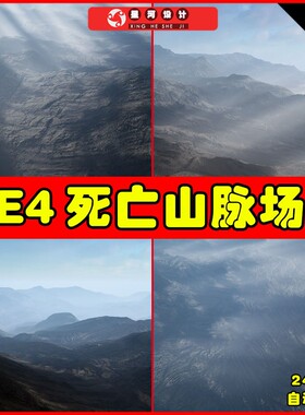 UE4UE5 Dead Hills Landscape v2.0 写实大气死亡山脉景观场景