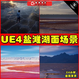 UE4UE5 湖泊山脉地形盐滩场景4.27 Salt Landscape