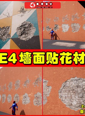 UE4UE5 Surface Decals 墙壁破损裂缝地面坑洼水坑贴花材质