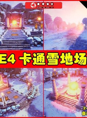 UE4UE5 Stylized snowy landscape 卡通冰天雪冰雪植物遗迹场景