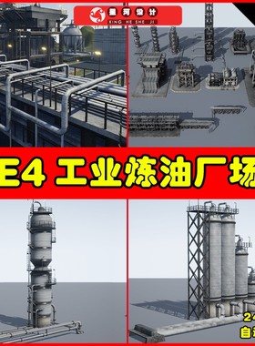 UE4UE5 Oil Refinery Pack 写实炼油厂工业厂大型钢铁架构场景