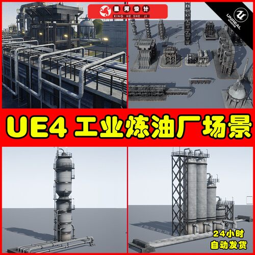 UE4UE5 Oil Refinery Pack 写实炼油厂工业厂大型钢铁架构场景
