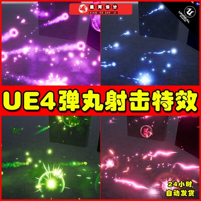 UE4UE5 Niagara Projectiles Vol.2 魔法弹丸射击攻击特效4.27