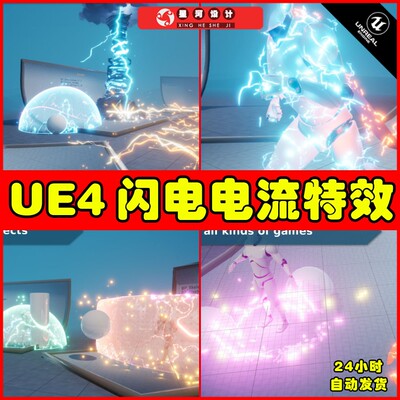 UE4 Lightning  Electricity VFX Pack 人物附魔闪电雷电电流特效