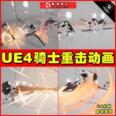 UE4选4 Heavy Lancer Set 重装骑士战士人物角色攻击动作动画